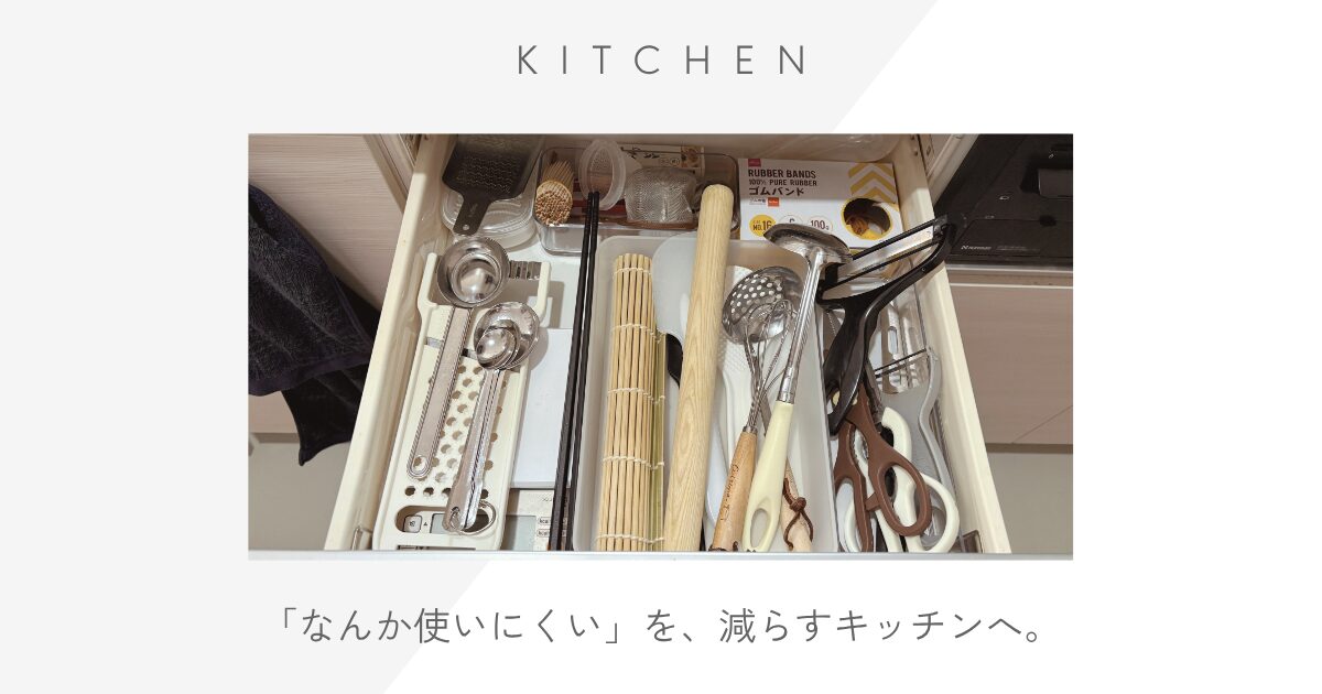 【暮らしの変化】キッチン収納、丸ごとスッキリ!