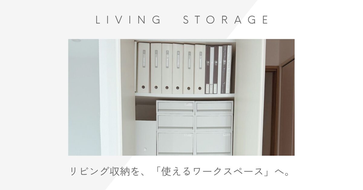 【暮らしの変化】リビング収納を、使えるワークスペースに!