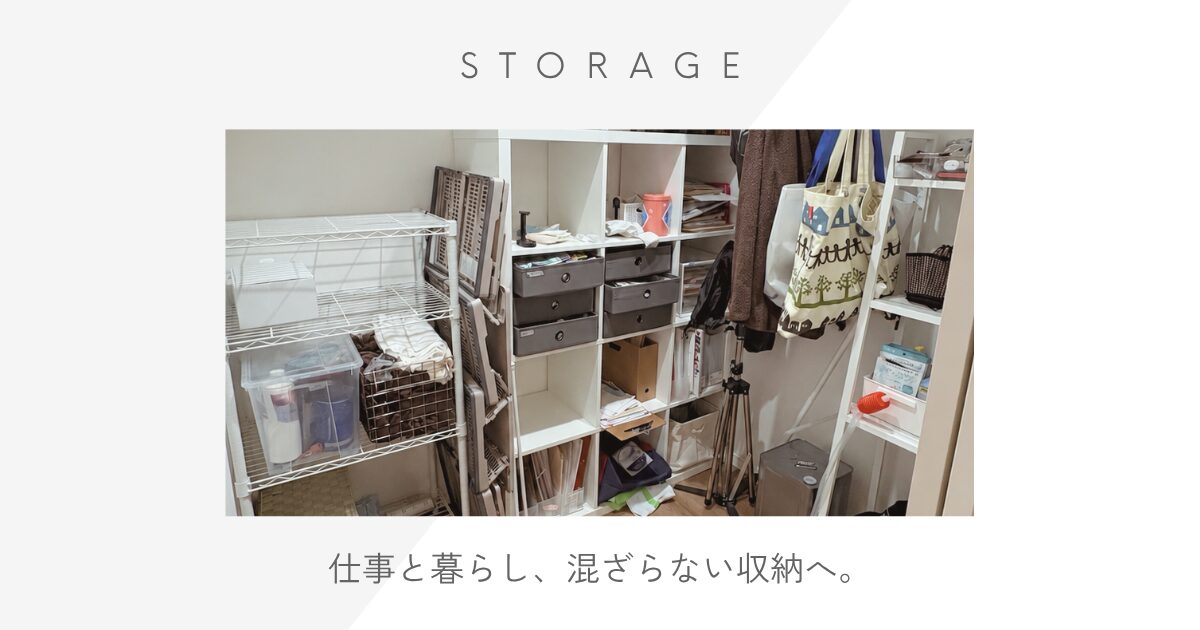 【暮らしの変化】仕事と暮らし、混ざらない収納へ。