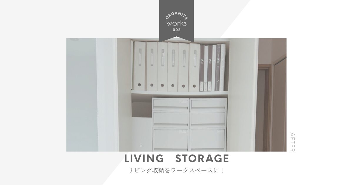 【作業事例】リビング収納をワークスペースに!