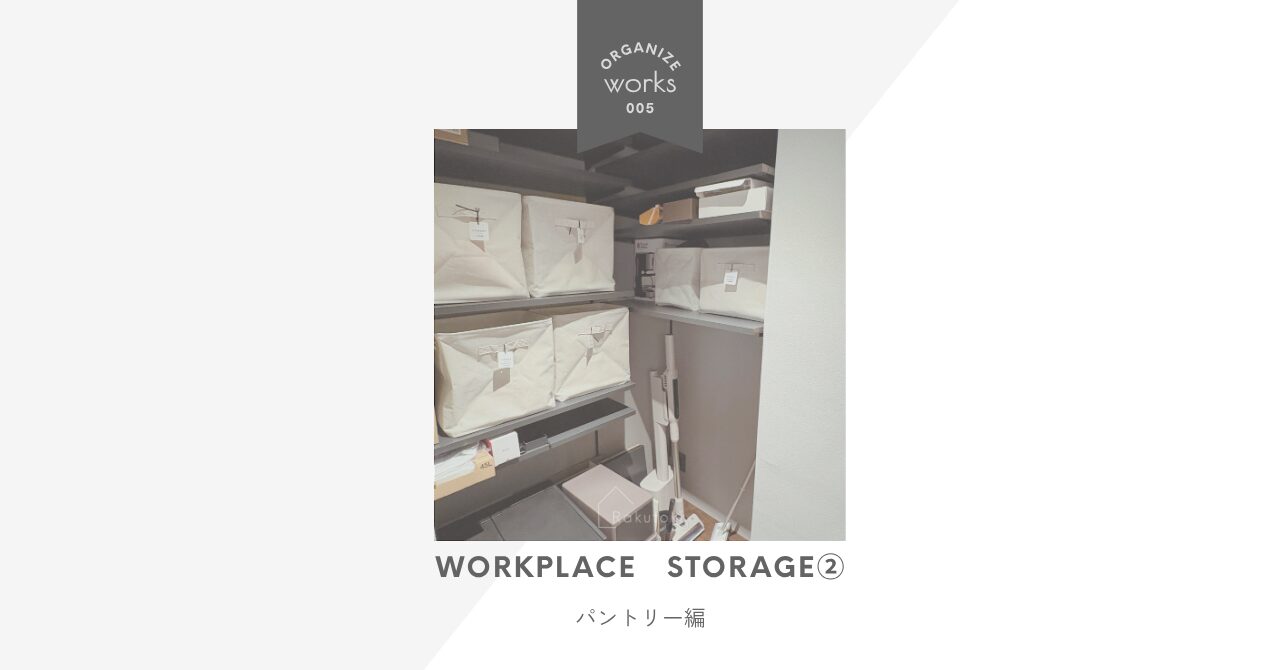 【職場収納事例】住宅会社様のパントリー・バックヤードを整理|誰が使っても迷わない収納のつくり方