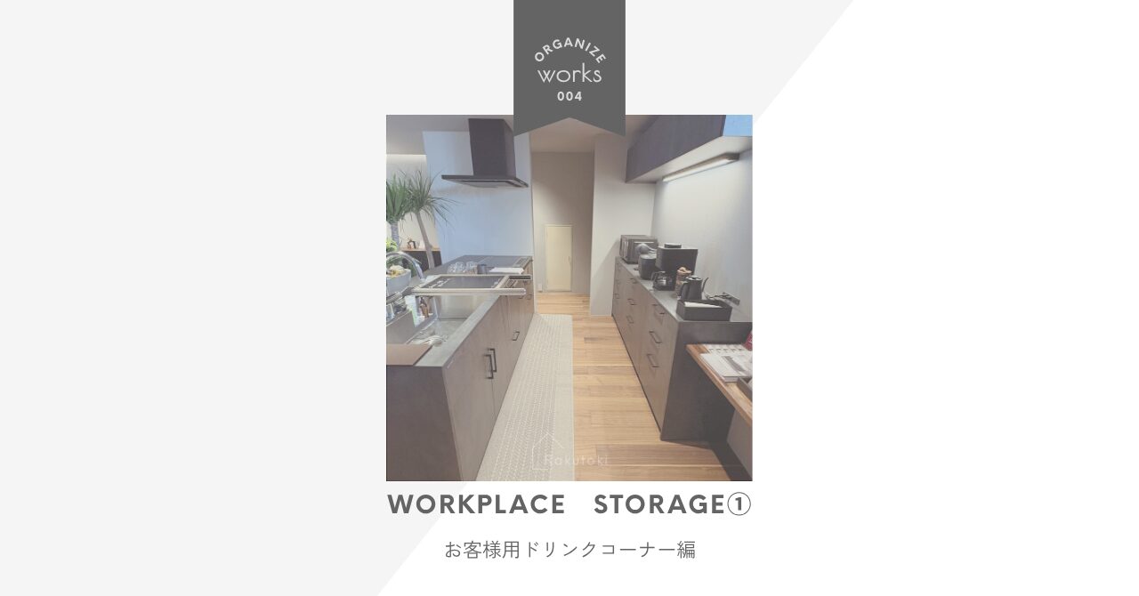 「何をどこに置けばいいかわからない」からはじめた、事務所キッチンの整理収納