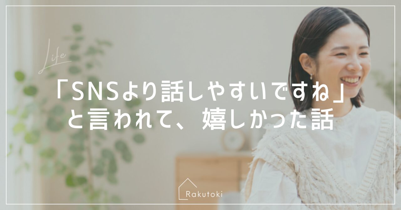 「SNSより話しやすいですね」と言われて、嬉しかった話