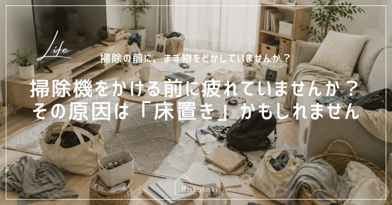 掃除がめんどうなのは床に物が多いからかもしれません｜整理収納アドバイザーRakutoki