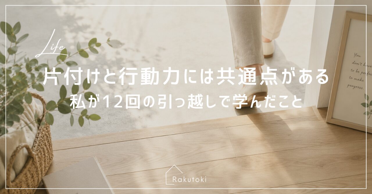 片付けと行動力には共通点がある｜引っ越し12回で学んだこと｜Rakutoki