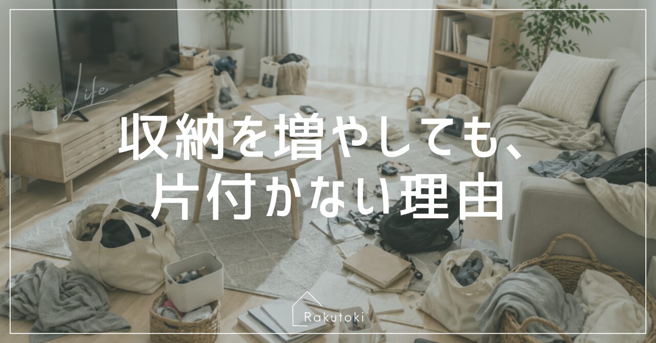 収納を増やしても、片付かない理由。必要なのは、収納の量より「戻しやすい仕組み」でした
