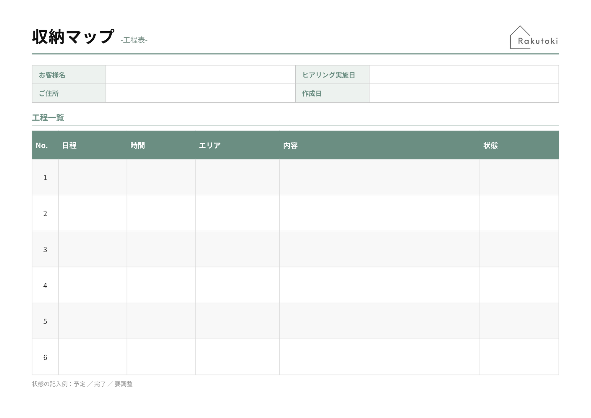 整える準備プランでお渡しする工程表のフォーマット見本（未記入）