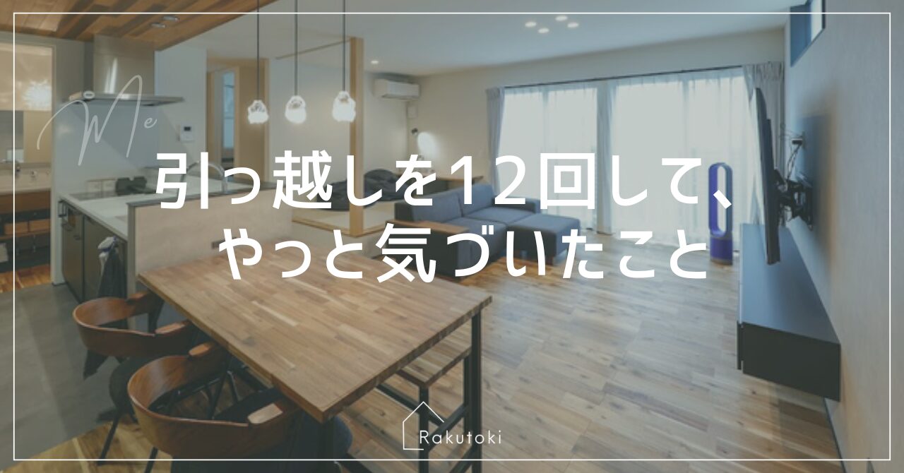 引っ越し12回して、やっと気づいたこと