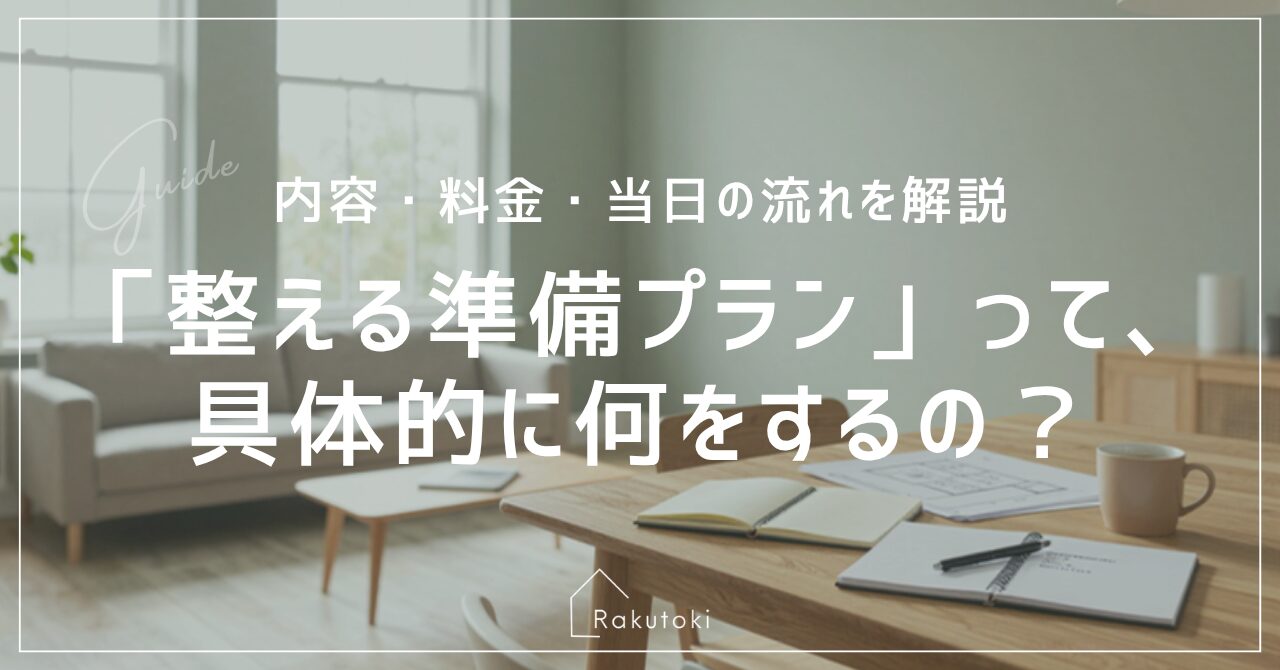 「整える準備プラン」とは？訪問整理収納サポートの流れを詳しく解説