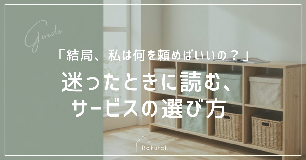 整理収納サービスの選び方｜迷ったときに読んでほしい保存版【三重県津市・Rakutoki】