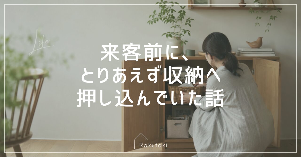 来客前に、とりあえず収納へ押し込んでいた話