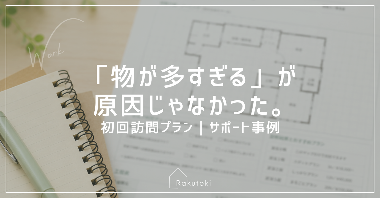 【初回訪問サポート事例】「モノが多すぎて片づかない」と思っていたのに、決まっていなかったのはモノの住所でした
