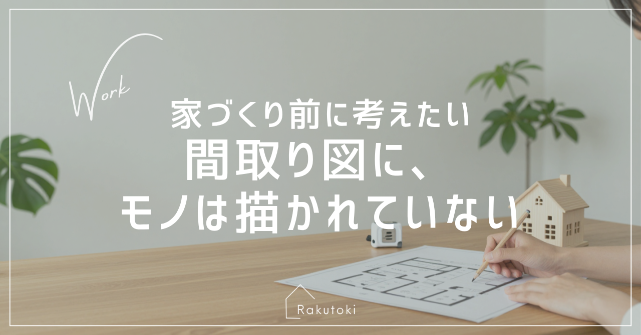 間取り図を見ながら暮らしとモノの行き先を考えるアイキャッチ画像