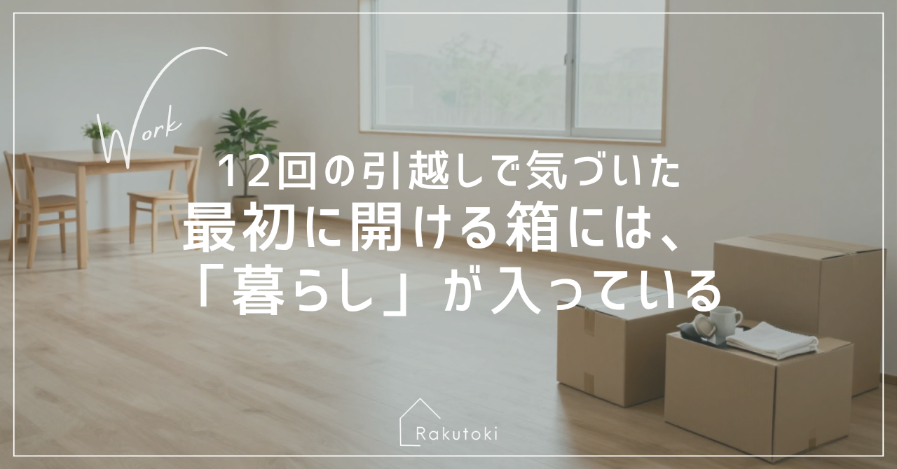 引越し直後の新居で最初に開ける段ボールを表したアイキャッチ画像