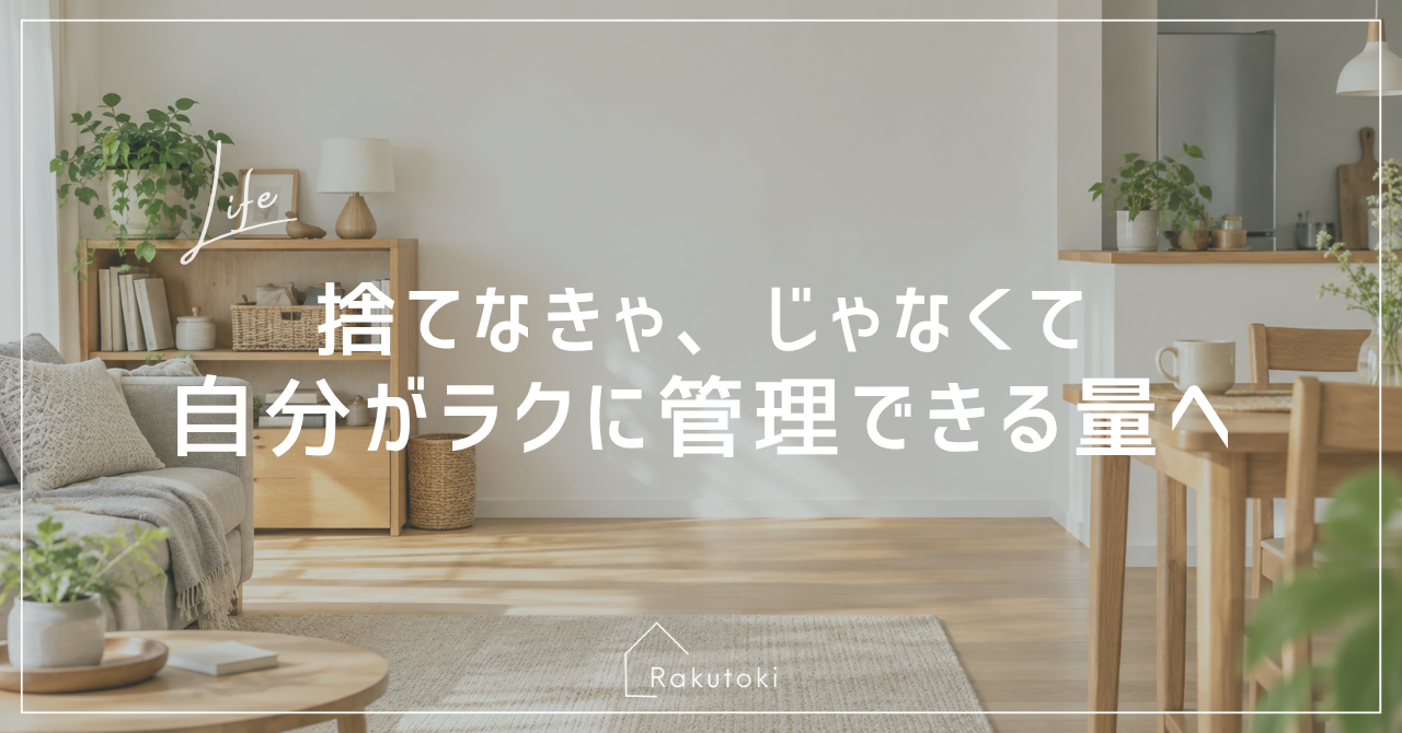 モノを無理なく管理できる暮らしを表したアイキャッチ画像