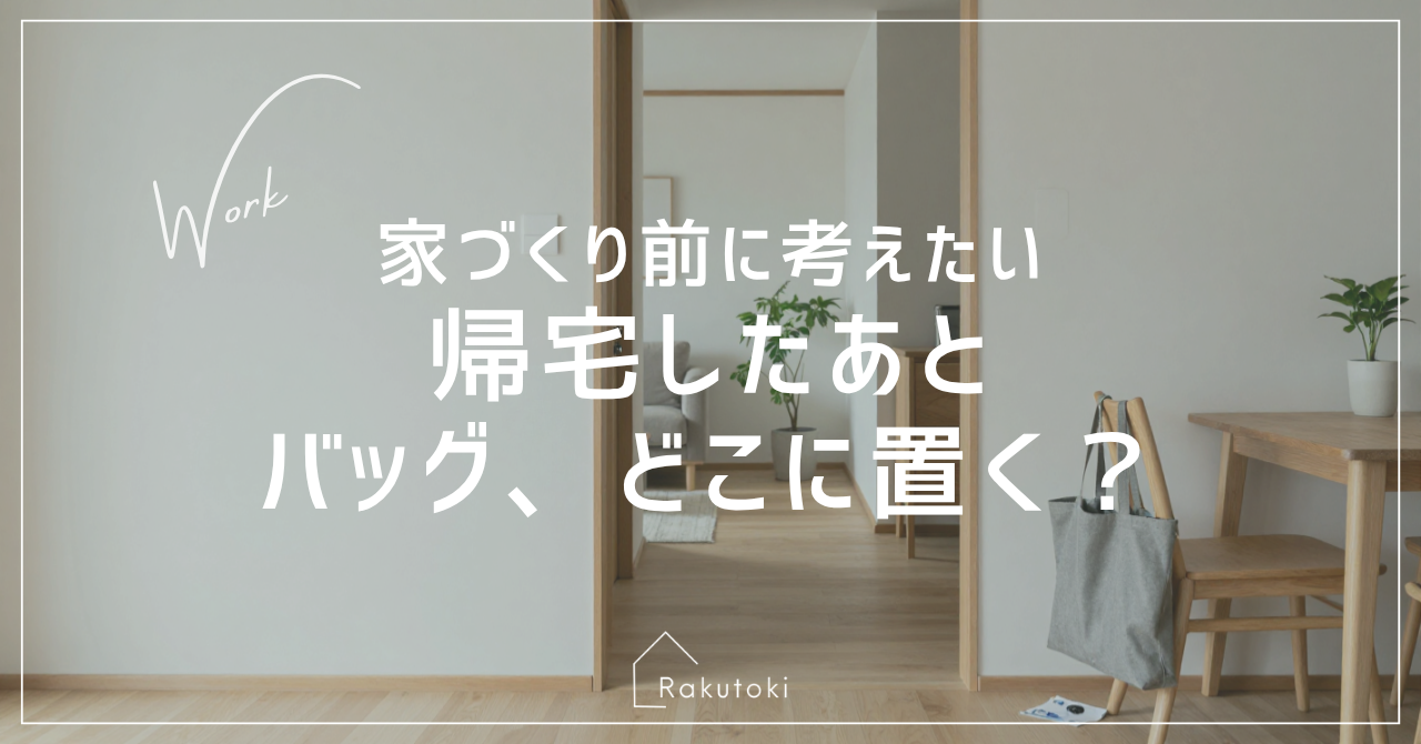 帰宅後のバッグを椅子に置いた明るい住まいのアイキャッチ画像