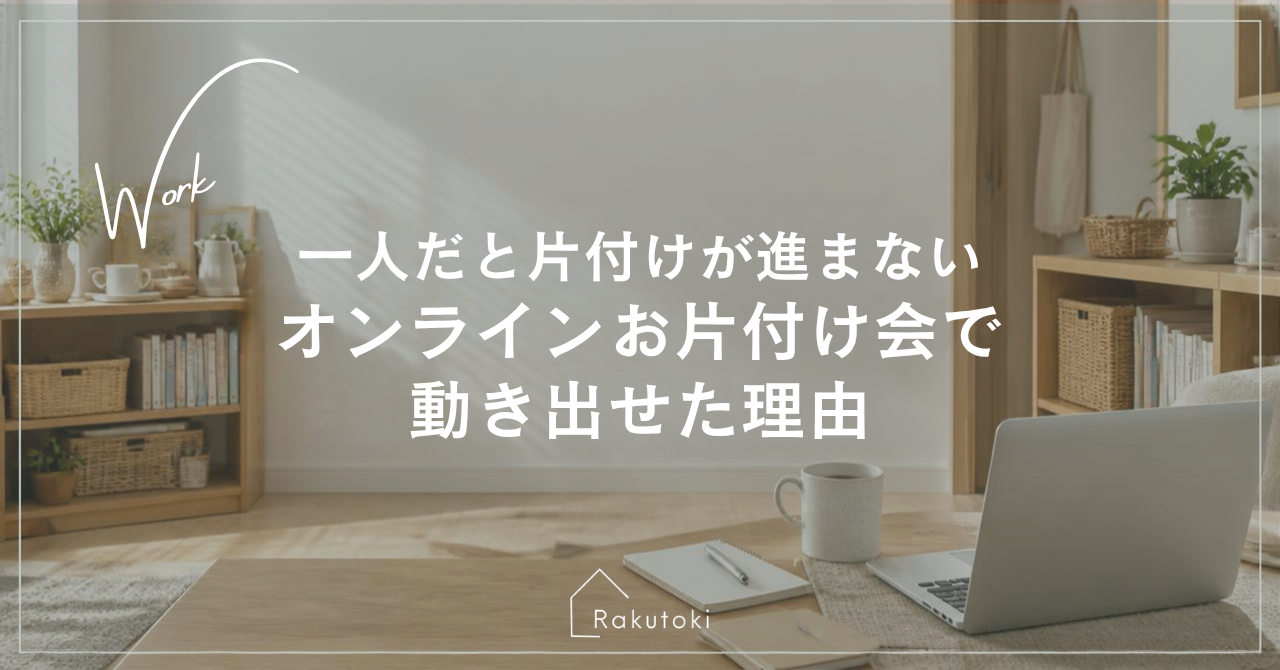一人だと片付けが進まない。オンラインお片付け会で動き出せた理由