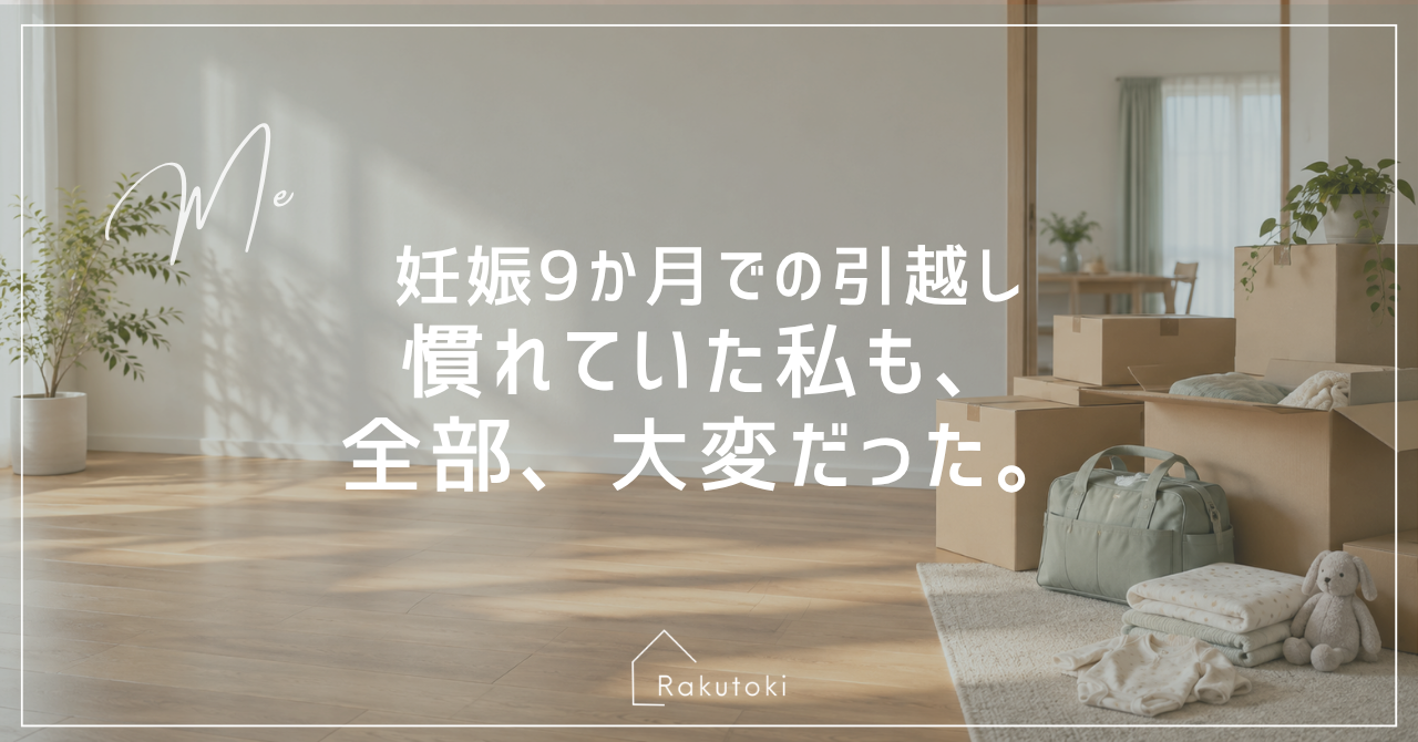 妊娠9か月で引越し。体が動かない中で、今なら先に決めたい3つのこと