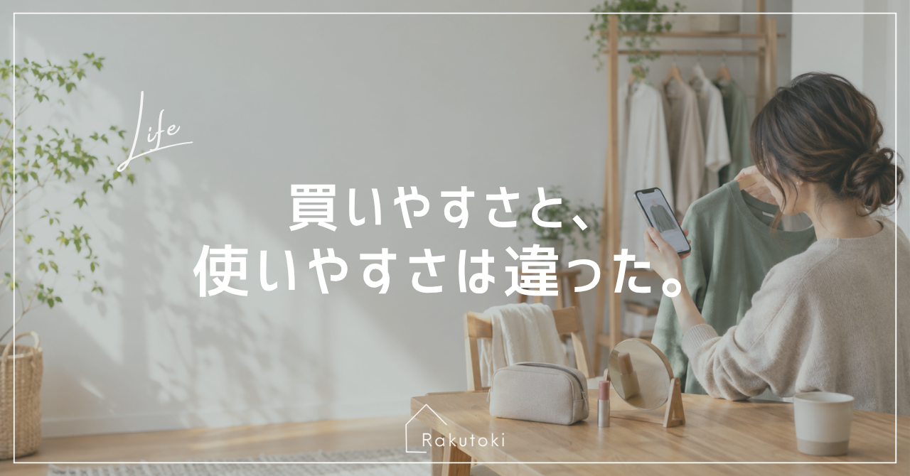 服やコスメを選びながらスマートフォンを見る女性|買いやすさと使いやすさは違った