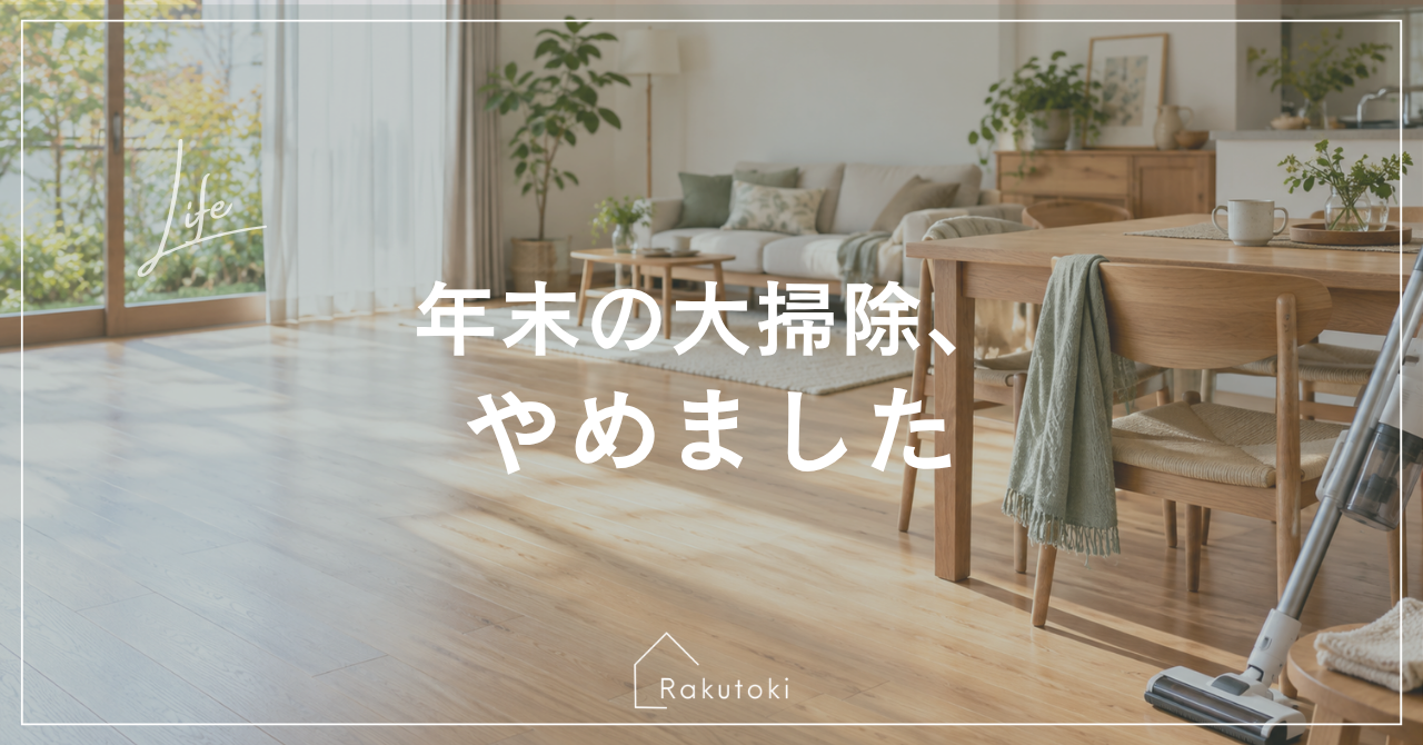 大掃除が嫌すぎて、年末にまとめて掃除するのをやめました